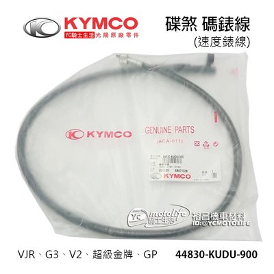 YC騎士生活_KYMCO光陽原廠 碟煞 碼錶線 VJR G3 V2 GP 碼表線 儀表線 速度錶線 44830-KUDU