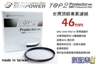數配樂 免運 台灣頂級 Sunpower TOP2 DMC 46mm 超薄框 多層鍍膜 UV 保護鏡 濾鏡 46