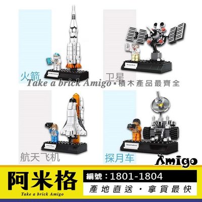 阿米格Amigo│萬格1801-1804 一套4款 火箭 衛星 太空梭 探月車 科技系列 積木 非樂高但相容