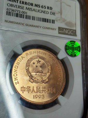 【二手】(偏打錯標)1993年珍稀動物大熊貓偏打明顯市面所見唯一 銀幣 NGC 紀念幣【雅藏館】-723