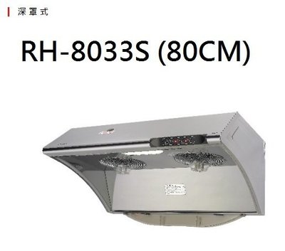 【歐雅系統家具】林內 Rinnai 水洗＋電熱除油排油煙機 RH-8033S(80CM)