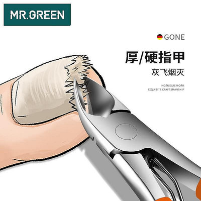 德國MR.GREEN鷹嘴指甲鉗灰指甲專用指甲剪刀修腳神器專用工具厚趾