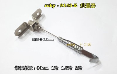 ruby-9140-E 掛圖鈎 廣告吊牌 吊圖鋼索 不鏽鋼線 掛圖器 掛畫鉤 吊圖勾 掛畫