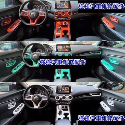 現貨直出熱銷 20-22年式Nissan Sentra B18 內裝飾貼 彩色排擋 水杯框 升降面板 中控面板 內裝飾改色配件CSD0汽車維修 內飾配件