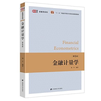 金融計量學（第五版）
