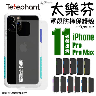 太樂芬 Telephant 手機殼 防摔殼 保護殼 出清 軍規防摔 iPhone 11 pro Max