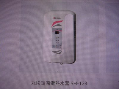 台北櫻.H-123瞬熱式即熱式储熱式220V電能熱水器(需詢問運費)