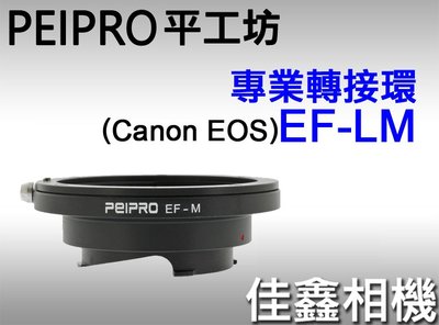 ＠佳鑫相機＠（全新）PEIPRO平工坊EOS/EF-LM轉接環 Canon鏡頭轉Leica M接環(可搭天工LM-EA9