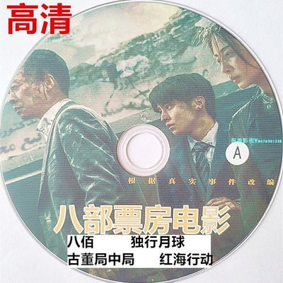 高清8部電影合集DVD光盤獨行月球紅海行動車載視頻家用DVD影碟片『振義影視』