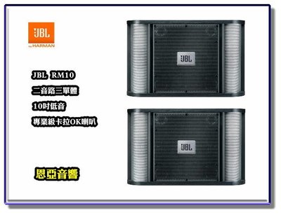 【恩亞音響】公司貨JBL RM10 專業級卡拉OK喇叭RM10