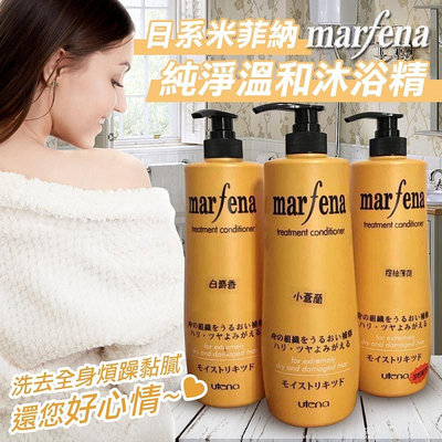 【marfena】純淨溫和沐浴乳 3款