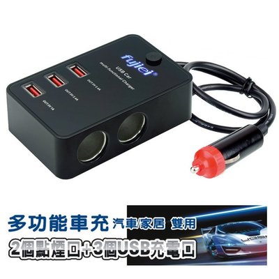 ≈多元也≈附發票 fujiei 多功能汽車/家居雙用車充-旗鑑版 5.8A USB車充 點煙器