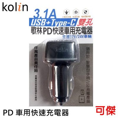 Kolin 歌林 PD快速車用充電器 KEX-DLCA16 雙孔 3.1A  USB+Type-C 車充
