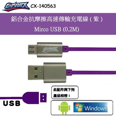 出清特價 20cm鋁合金抗摩擦高速傳輸充電線(紫)-Mirco USB