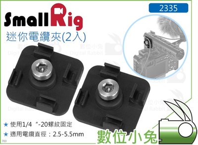 數位小兔【SmallRig 2335 迷你電纜夾 2入】系留電纜 電線夾 纜線夾 固定夾 提籠 直徑2.5-5.5mm