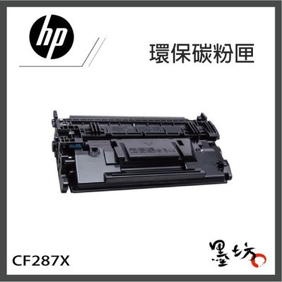 【墨坊資訊-台南市】HP CF287X 【87X】環保碳粉匣 適用於：M527c / M527dn