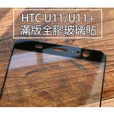 【貝占送殼+鏡頭貼】HTC U11 plus eyes 滿版玻璃貼 全膠貼合 全滿版 鋼化玻璃貼 螢幕保護貼 貼膜 滿版