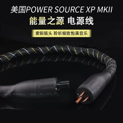 能量之源 power source XP MKII 發燒級電源線 hifi電源線 前級線~ 上新特價