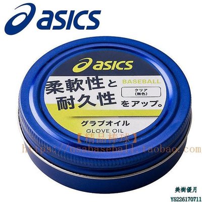 現貨熱銷-【精品棒球】日本制亞瑟士Asics棒壘球手套油滋潤養護保革油維護