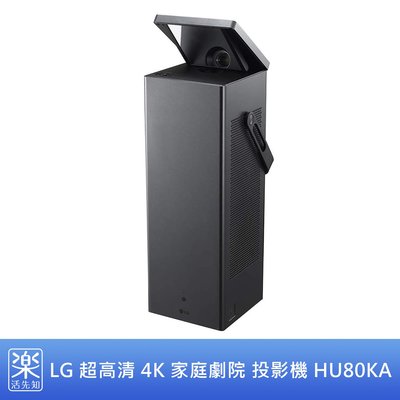 【樂活先知】《代購》美國 LG 超高清 4K 家庭劇院 投影機 HU80KA CineBeam