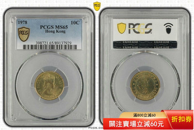 PCGS-MS65香港1978年伊麗莎白二世一毫銅幣，銅光漂 錢幣 評級幣 銀幣【奇摩錢幣】272