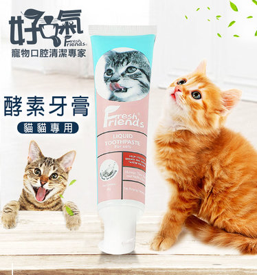 SNOW的家【訂購】好口氣 Fresh Friends 貓用酵素牙膏 45g (13690135