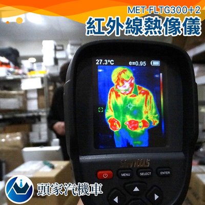 《頭家工具》紅外線熱像儀 旗艦版 抓漏 漏水  紅外線熱像儀 顯像儀 熱顯像儀 FLTG300+2