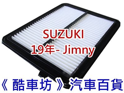 《酷車坊》原廠正廠型 空氣濾芯 鈴木 SUZUKI 19年後- JIMNY 1.5 專用 另 冷氣濾網 機油芯