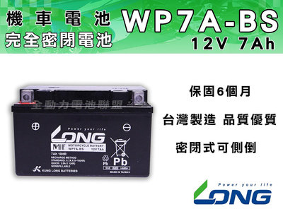 全動力-LONG 廣隆 WP7A ( 12V 7Ah ) 機車電池 保固6個月 風光125 迅光125 BWS125適用