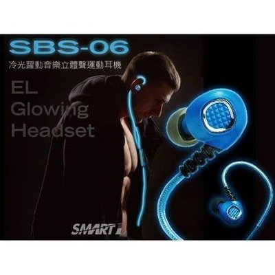 ?全新現貨Smart1 SBS-06 冷光躍動音樂立體聲運動耳機
