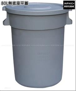 INPHIC-清潔塑膠圓形戶外垃圾桶加厚垃圾筒垃圾箱-80L無底座平蓋_HYsi