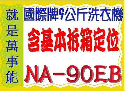 萬事能＊國際洗衣機 9公斤NA-90EB 另售NA-110EB ASW-96HTB