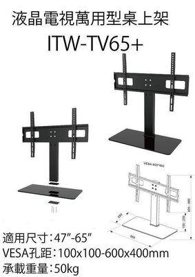 ITW-TV65+ 液晶電視萬用型桌上架 47"~65"