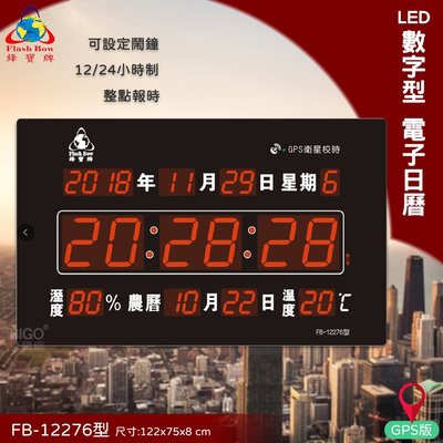 台灣品牌 FB-12276 LED電子日曆 數字型 萬年曆 時鐘 電子時鐘 電子鐘 報時 日曆 掛鐘 LED時鐘 鋒寶