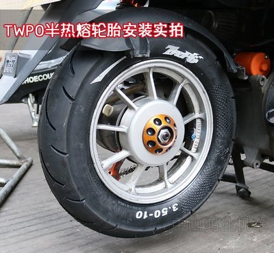 現貨熱銷-TWPO半熱熔輪胎350-10/9090-10踏板車福喜鬼火RSZ勁戰10寸12寸