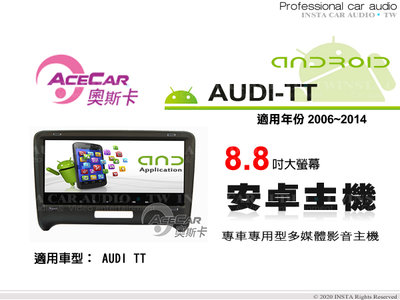 音仕達汽車音響 ACECAR 奧斯卡【AUDI TT】2006~2014年 8.8吋 安卓多媒體影音主機 奧迪