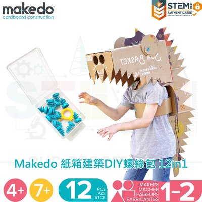 Makedo 紙箱建築DIY螺絲包 12 in 1 可重複組裝零件 適合教室、家庭STEAM學習 4歲以上幼兒