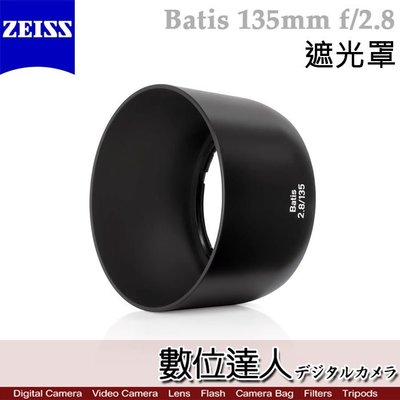 【數位達人】蔡司 Zeiss Lens shade for Batis 135mm F2.8 原廠專用 遮光罩