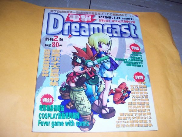 憶難忘書室 民國年出版 電擊dreamcast雜誌 創刊2號 共1本 Yahoo奇摩拍賣