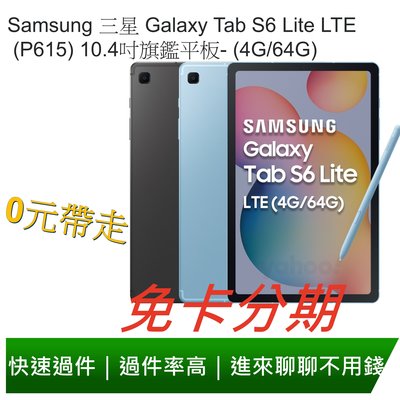 免卡分期 三星 Galaxy Tab S6 Lite LTE (P615) 10.4吋旗鑑平板- (4G/64G)