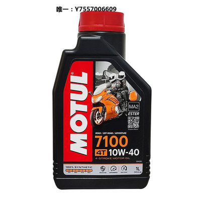 機油摩特（Motul）7100 4T 10W40 1L 法國進口 酯類全合成摩托車機油潤滑油