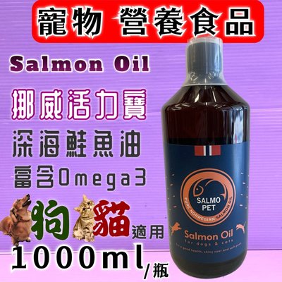 🎀小福袋🎀 SALMO PET 挪威 活力寶 ➤深海鮭魚油 1000ml/瓶➤ 犬 貓 狗 魚油 營養補充
