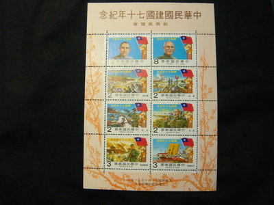 民國70年 B183 紀183 中華民國建國70年 紀念郵票