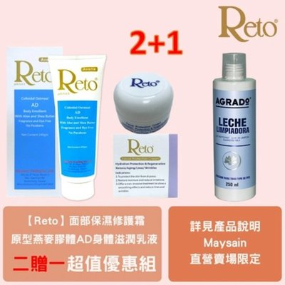 Reto 原型燕麥膠體AD身體滋潤乳液+Reto面部保濕修護霜贈AGRADO客疲顏保濕卸妝乳（香氣）