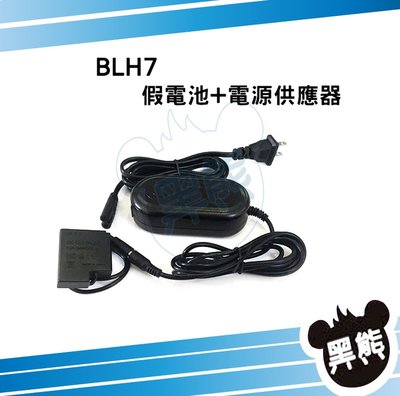 黑熊數位 BLH7E 假電池電源變壓器組 GM5 GF8 GF7 LX10 外接電源 BLH7