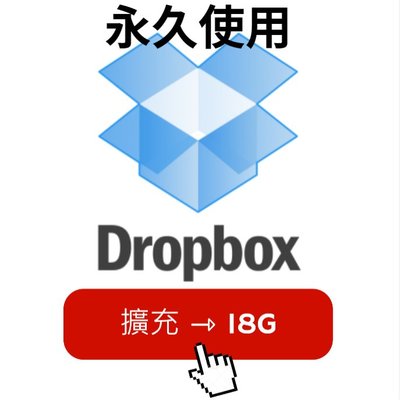 DropBox 擴充 18G 升級 免帳密