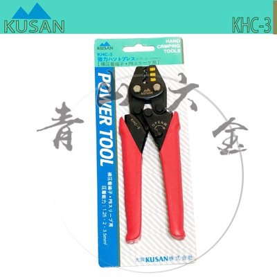 『青山六金』附發票 KUSAN KHC-3 棘輪式壓著鉗 省力鉗 端子鉗 壓接鉗 日本製