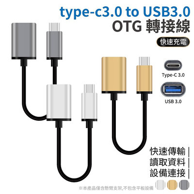 Type-C to USB3.0 OTG連接線 OTG 外接隨身碟 資料傳輸 轉接線 iPhone15可用 三色可選