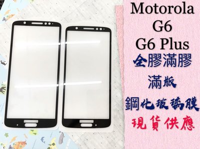 ⓢ手機倉庫ⓢ 現貨 ( G6 / G6 Plus ) MOTO ( 滿版 ) 全屏 鋼化玻璃膜 9H 保護貼