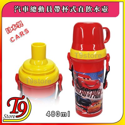 【T9store】日本製 Cars (汽車總動員紅) 帶杯式直飲水壺 水瓶 兒童水壺 (480ml) (有肩帶)